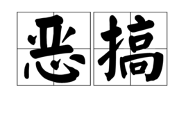 恶搞老板贴图视频，恶搞老板贴图视频大全