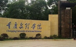 重庆文理学院怎么样，重庆文理学院怎么样好不好