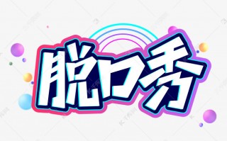 四川脱口秀段子文字，四川脱口秀台词