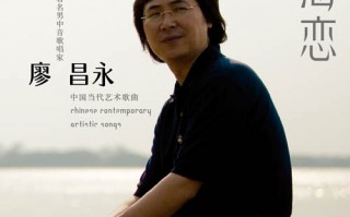 廖昌永简介，廖昌永简介简历