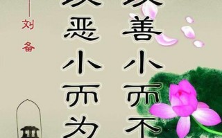 勿以恶小而为之是谁说的，勿以善小而不为