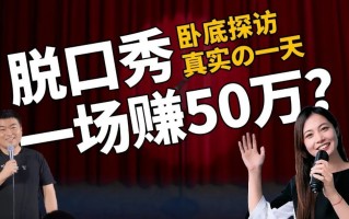 怎样发布脱口秀段子赚钱，怎样发布脱口秀段子赚钱呢